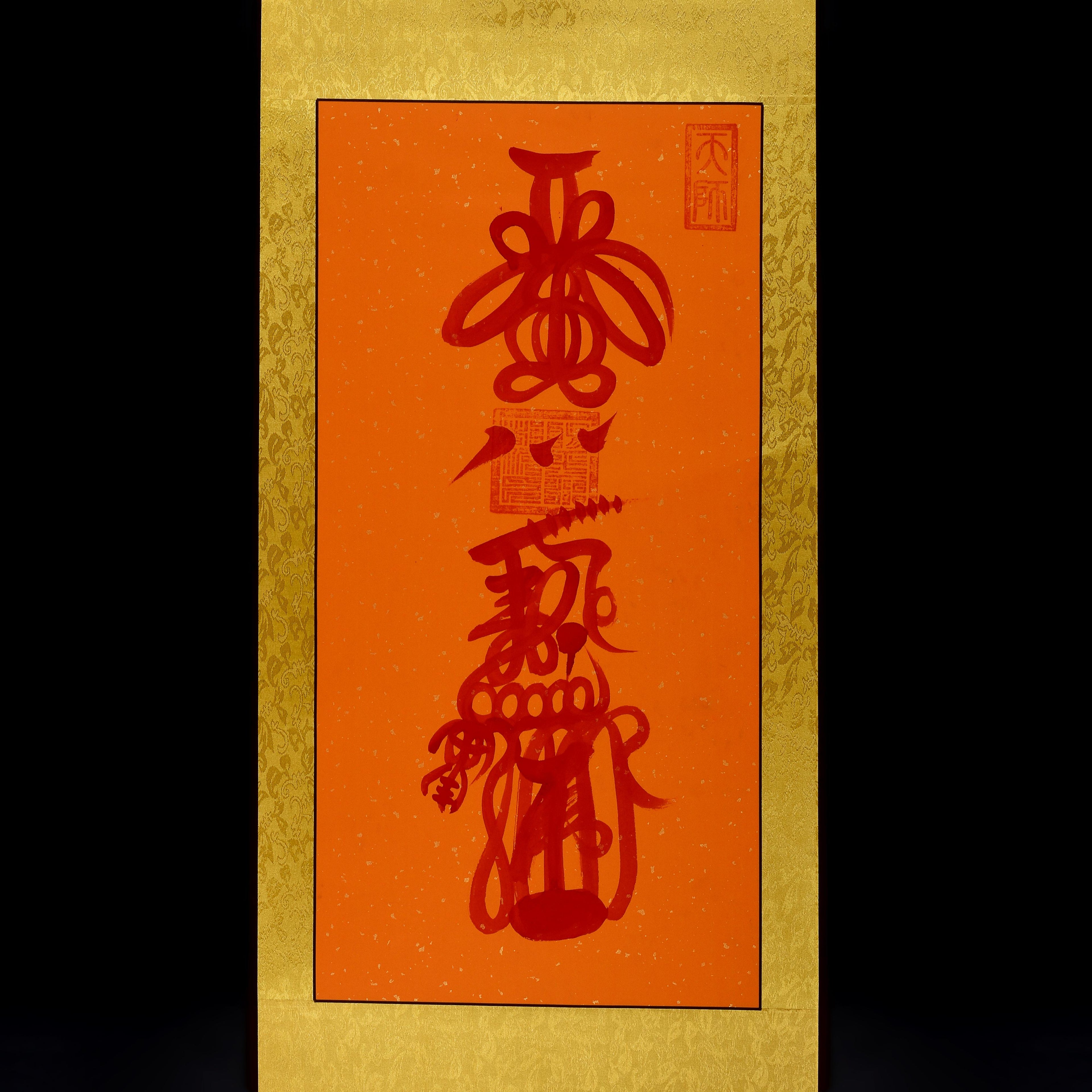 符籙 | 財神符 和合符 偏財符 貴人符 防小人符